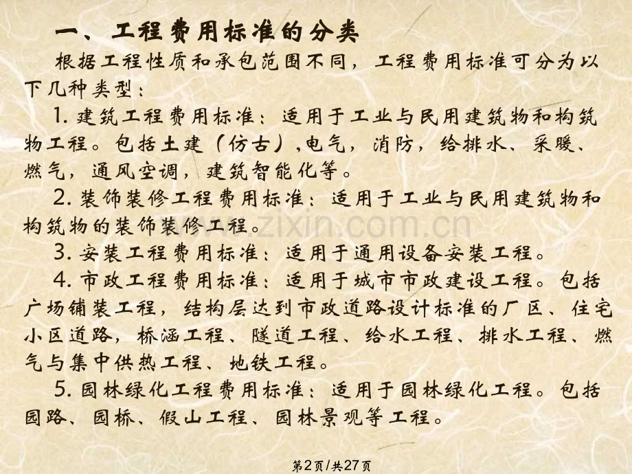 单元三建筑安装工程费.pptx_第2页