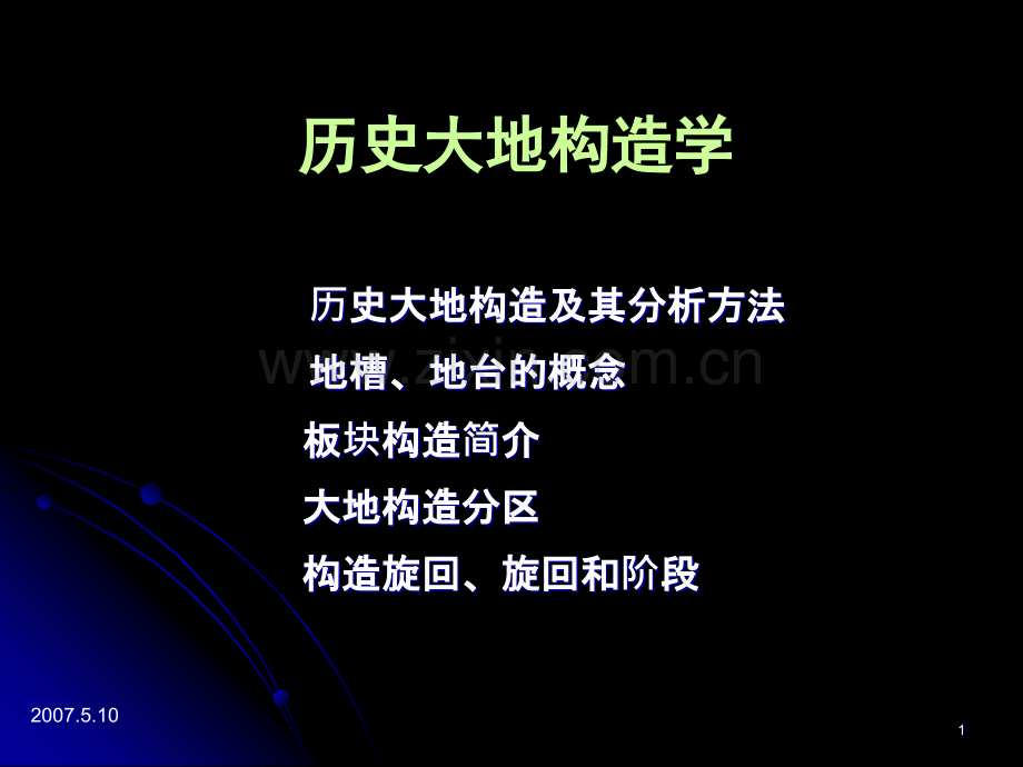 历史构造分析和大地构造分区.pptx_第1页