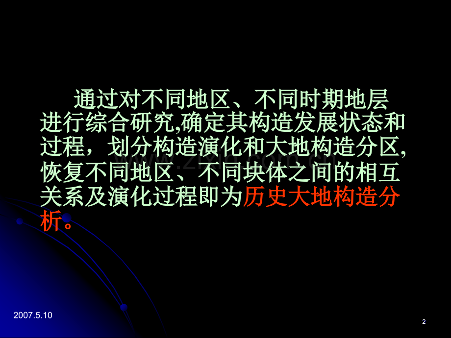 历史构造分析和大地构造分区.pptx_第2页