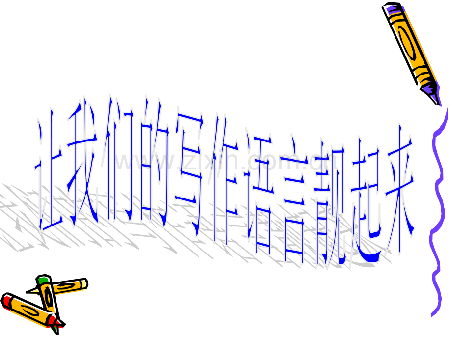 备战中考作文之让我们写作语言靓起来.pptx_第2页