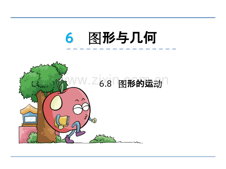 六年级下册数学图形的运动.pptx_第1页