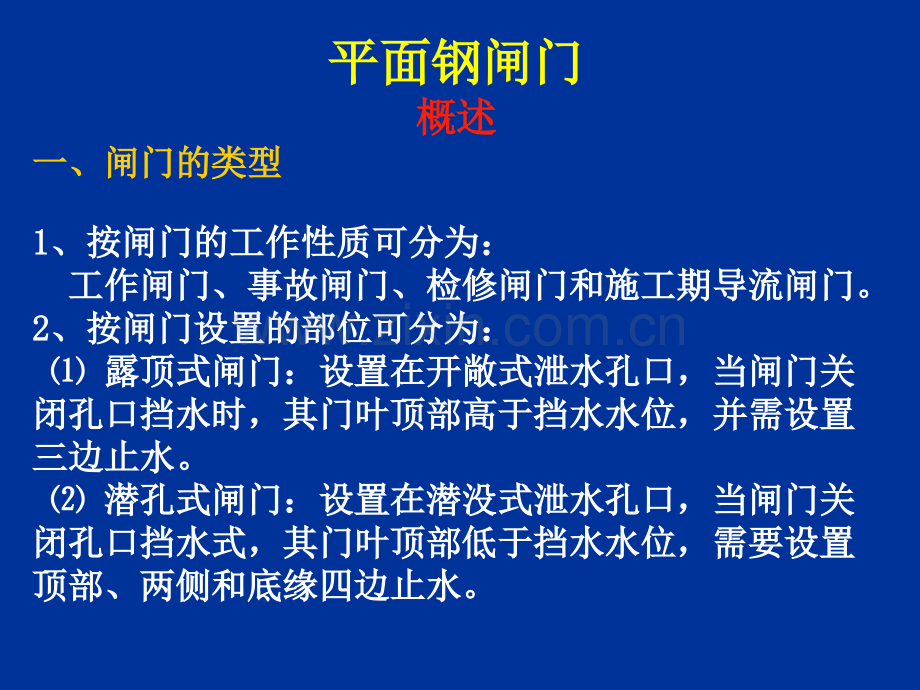 平面钢闸门.pptx_第1页