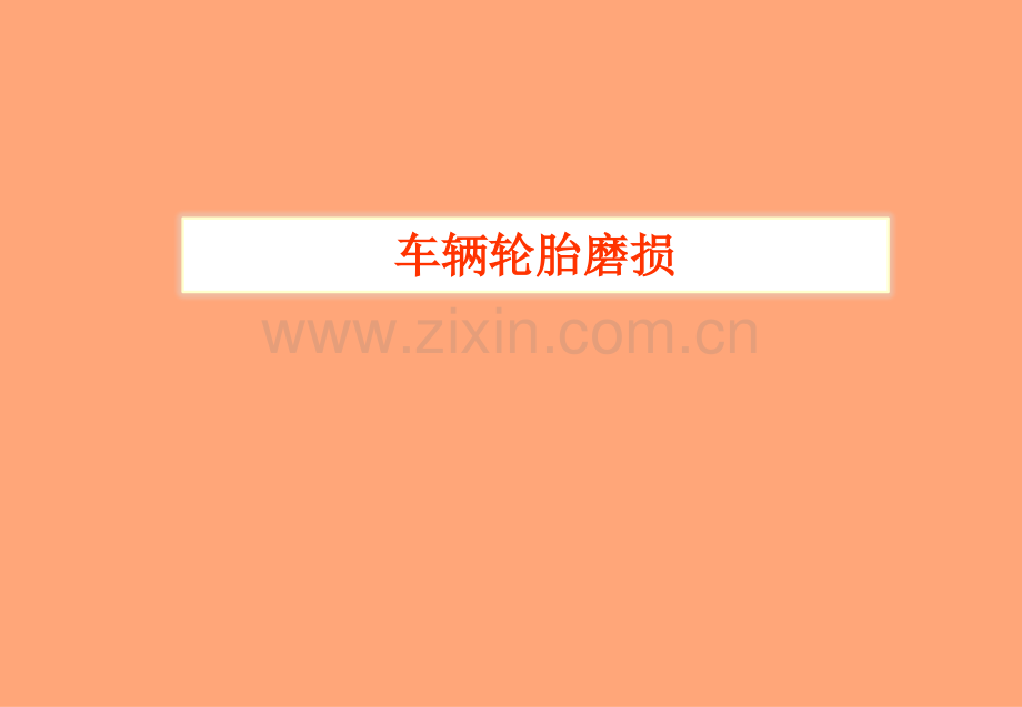 大车-货车-车辆轮胎磨损.pptx_第1页