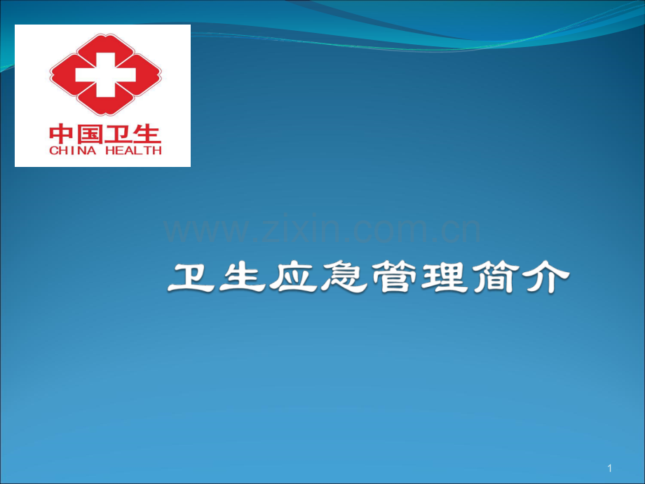 卫生应急管理简介.pptx_第1页