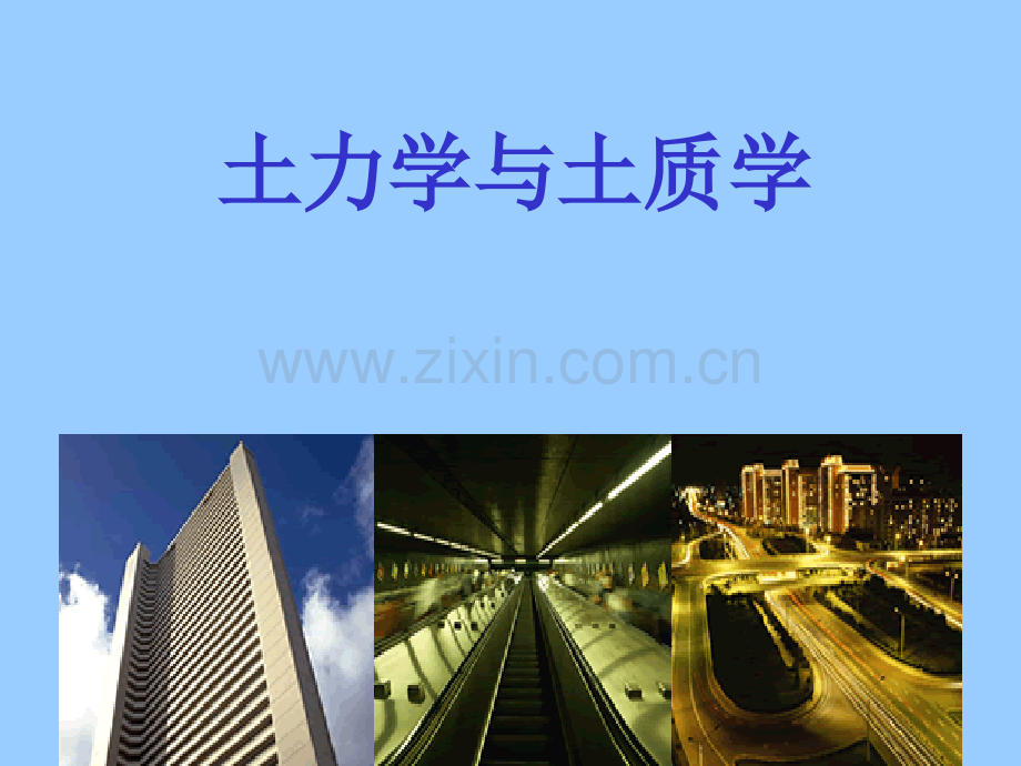 土力学与土质学土压力及挡土结构.pptx_第1页