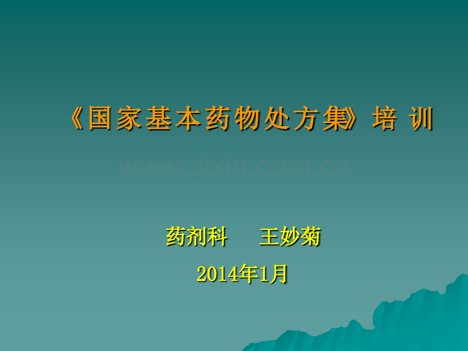 处方集培训.pptx_第1页
