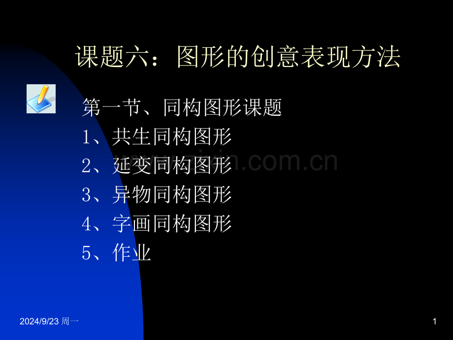 创意表现方法-2.pptx_第1页