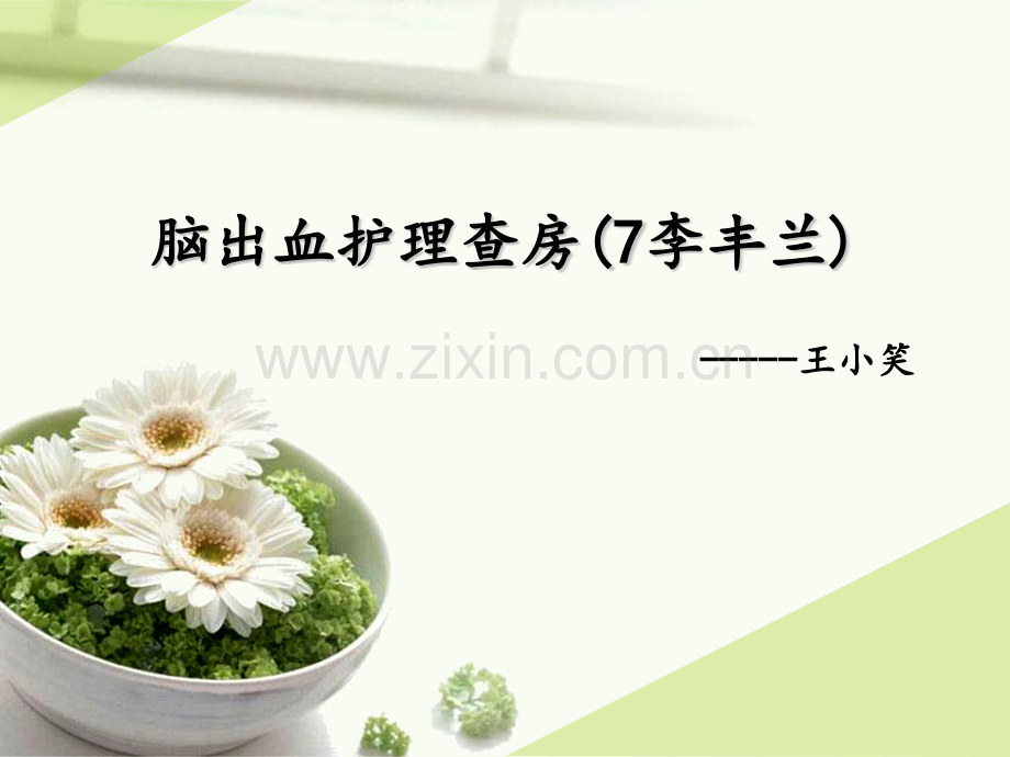 护理查房——脑出血.pptx_第1页