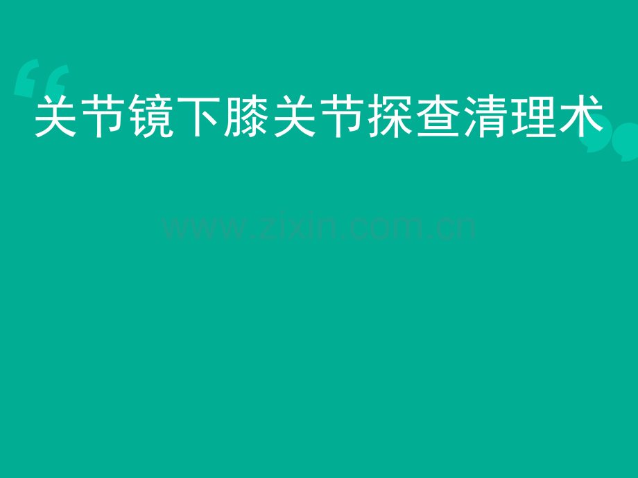 关节镜关节镜下膝关节探查清理术.pptx_第1页