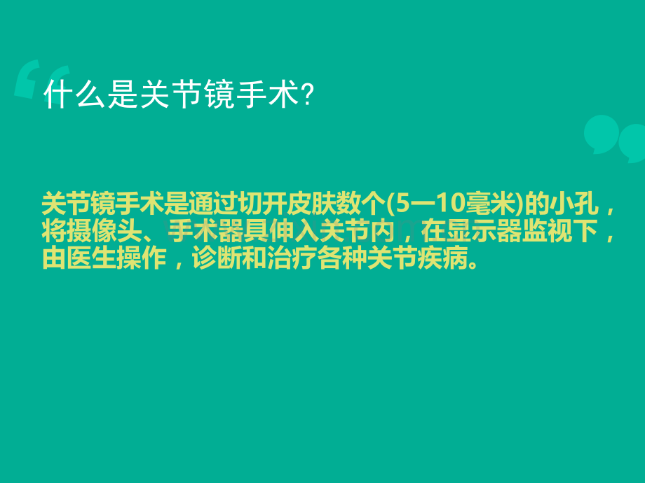 关节镜关节镜下膝关节探查清理术.pptx_第2页