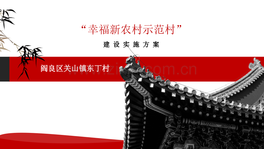 幸福新农村建设方案.pptx_第1页