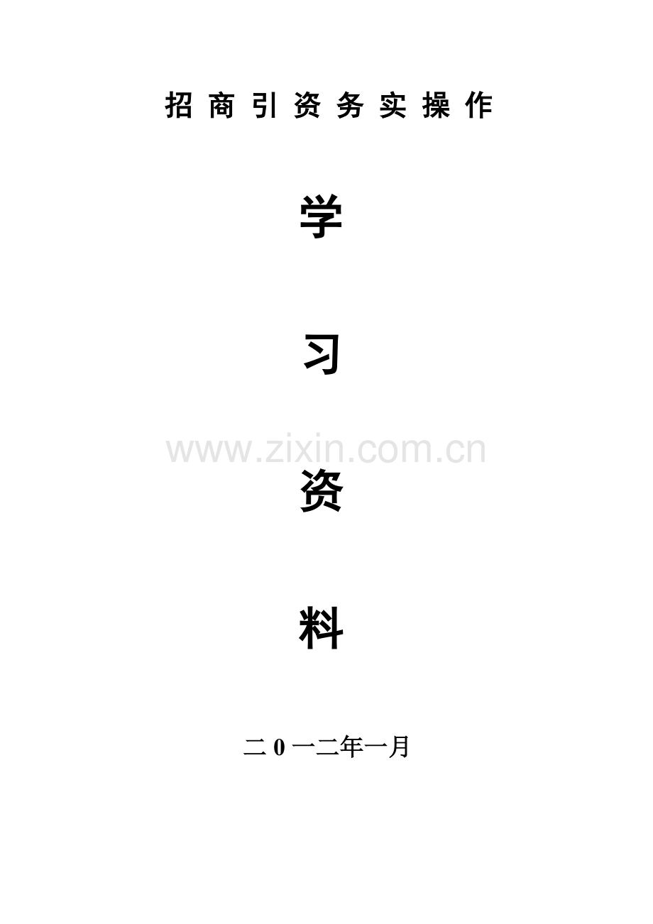 招商引资务实操作培训学习资料.doc_第1页