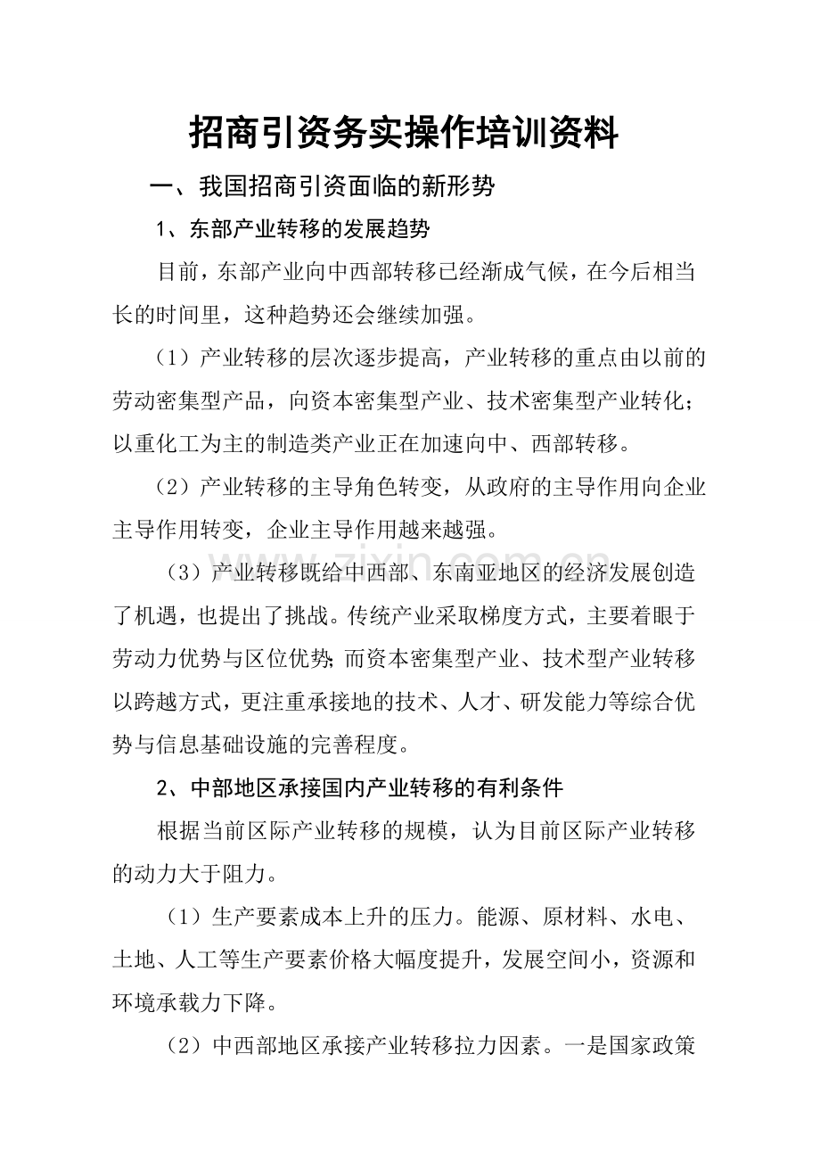 招商引资务实操作培训学习资料.doc_第2页