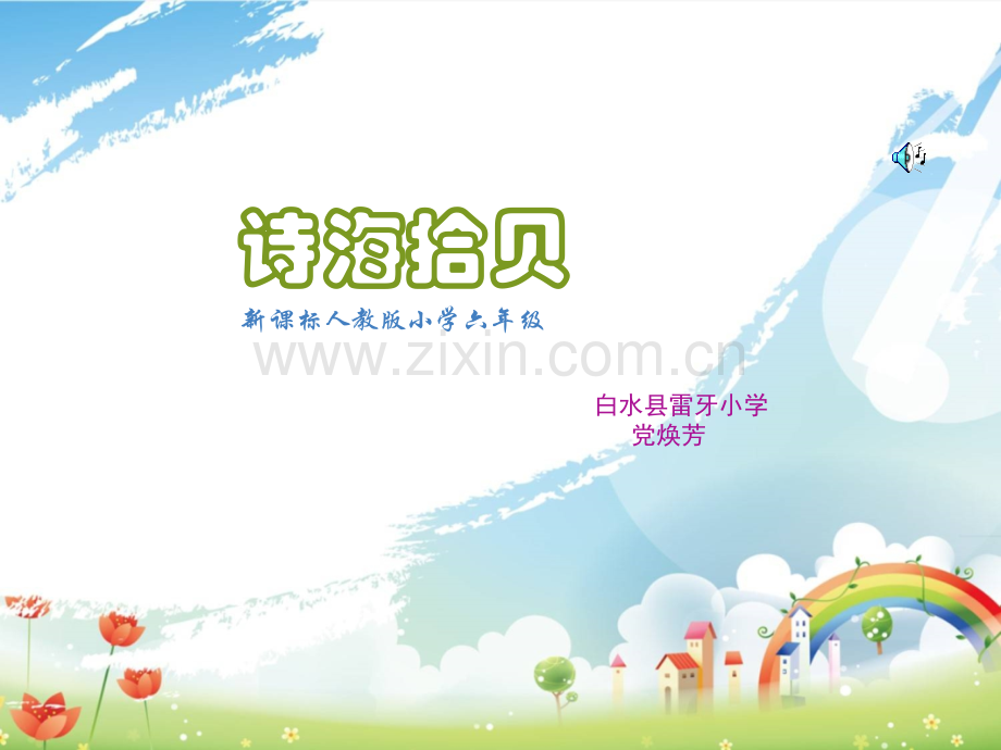 小学语文六年级上册诗海拾贝3.pptx_第1页