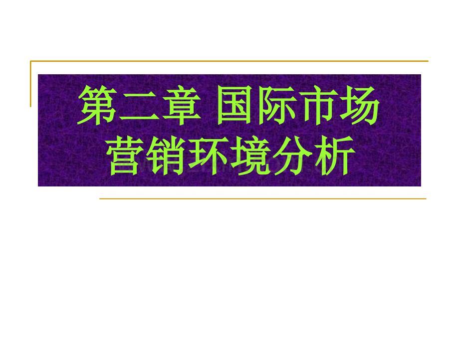 国际市场营销环境分析.pptx_第1页