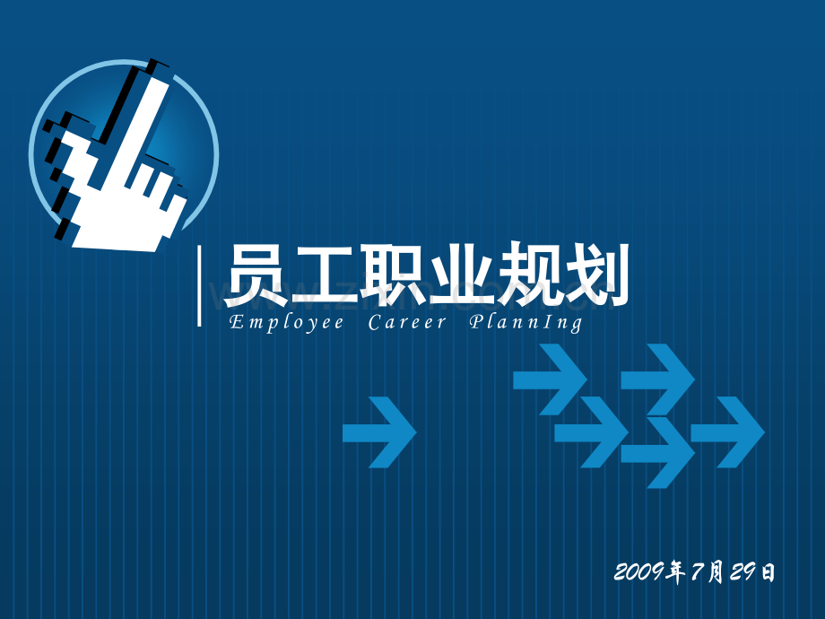 新员工职业发展规划素材.pptx_第1页