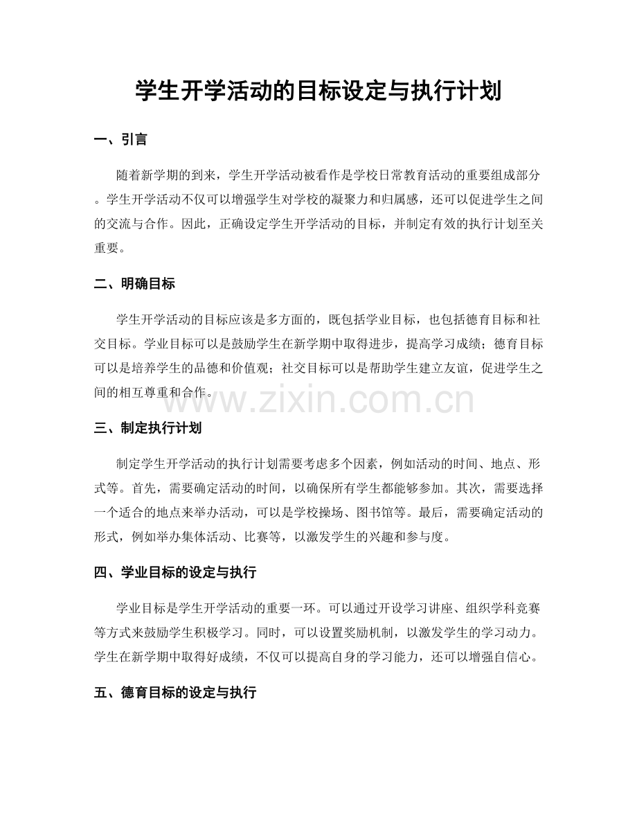 学生开学活动的目标设定与执行计划.docx_第1页