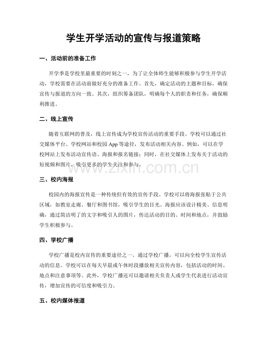 学生开学活动的宣传与报道策略.docx_第1页
