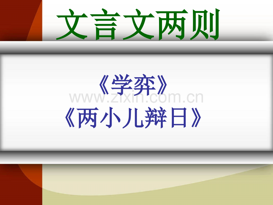 六年级下册文言文两则.pptx_第1页
