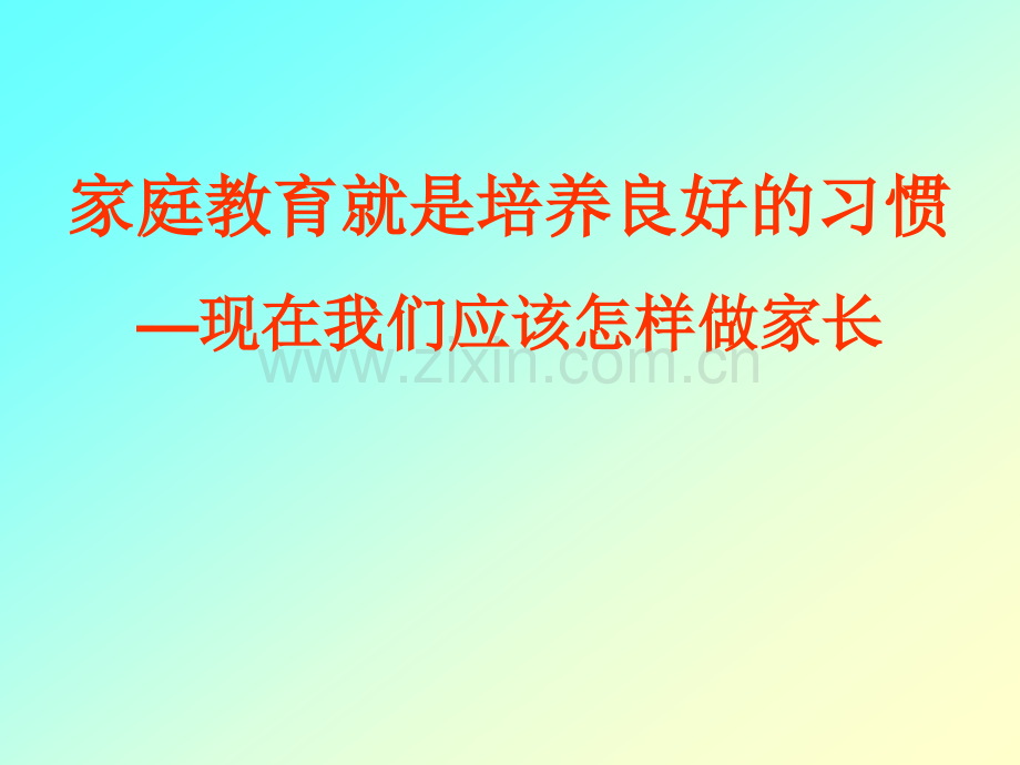 家庭教育就是培养良好的习惯现在我们应该怎样做家长.pptx_第1页