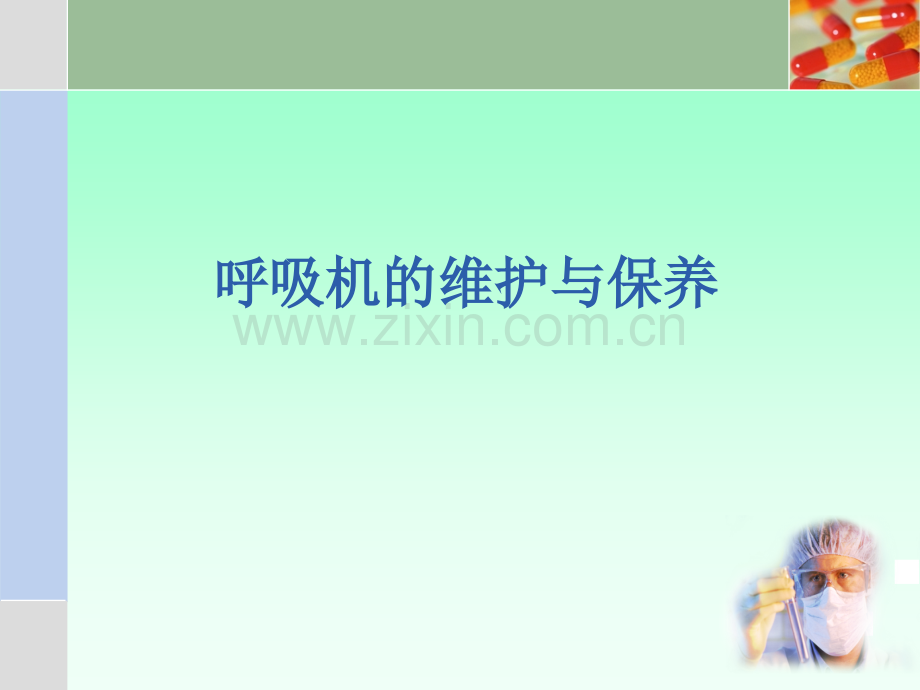 呼吸机维护保养.pptx_第1页