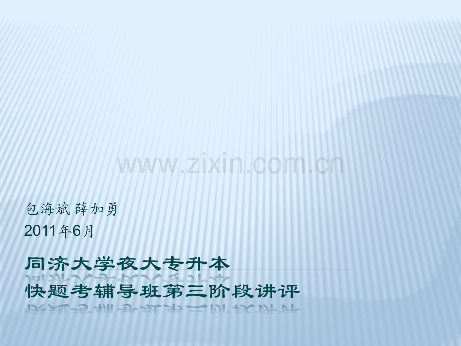 同济大学夜大专升本快题辅导.pptx_第1页