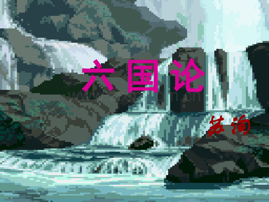 六国论复习课时.pptx_第1页