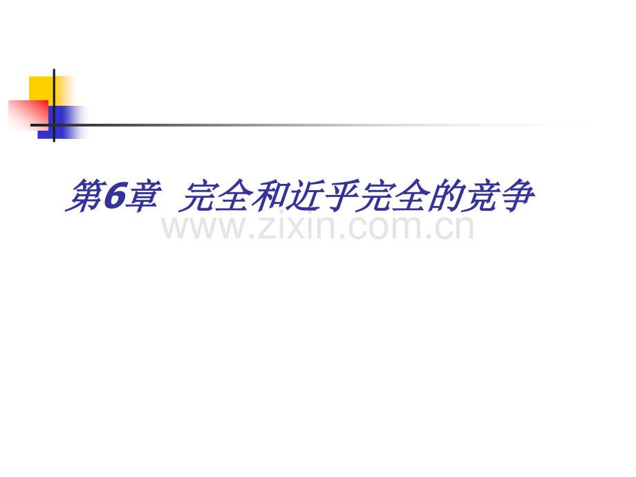 完全和近乎完全的竞争.pptx_第1页