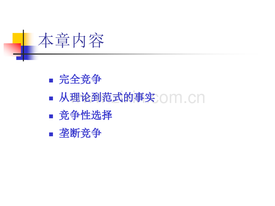 完全和近乎完全的竞争.pptx_第2页