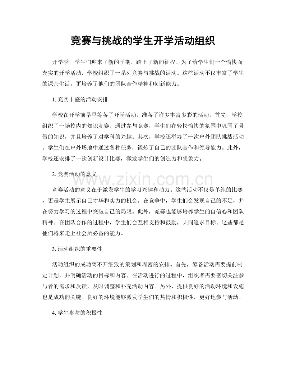竞赛与挑战的学生开学活动组织.docx_第1页