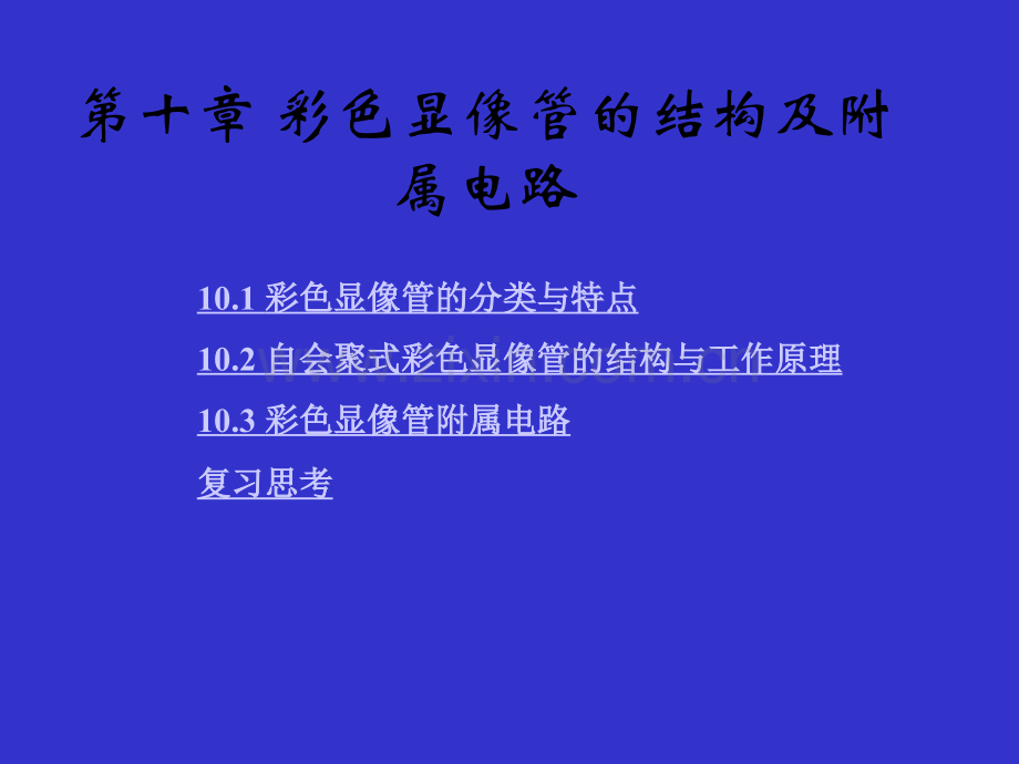彩色显像管的结构及附属电路.pptx_第1页