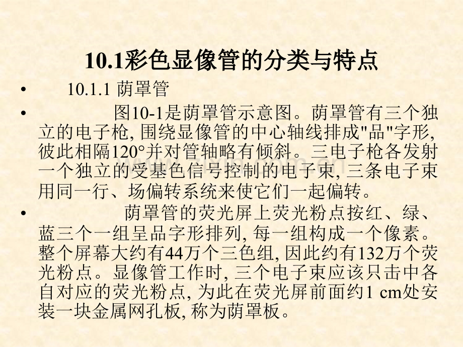 彩色显像管的结构及附属电路.pptx_第2页