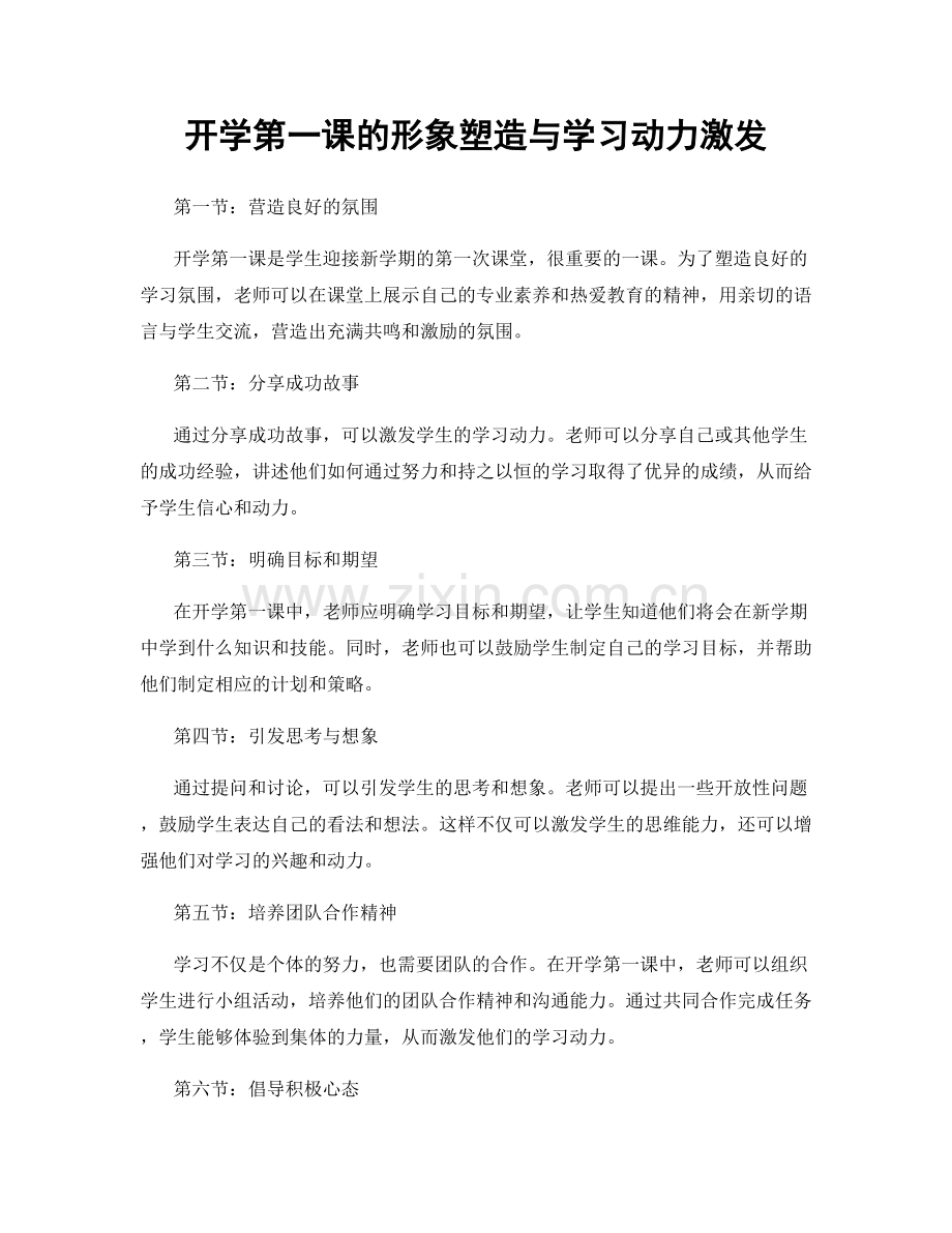 开学第一课的形象塑造与学习动力激发.docx_第1页