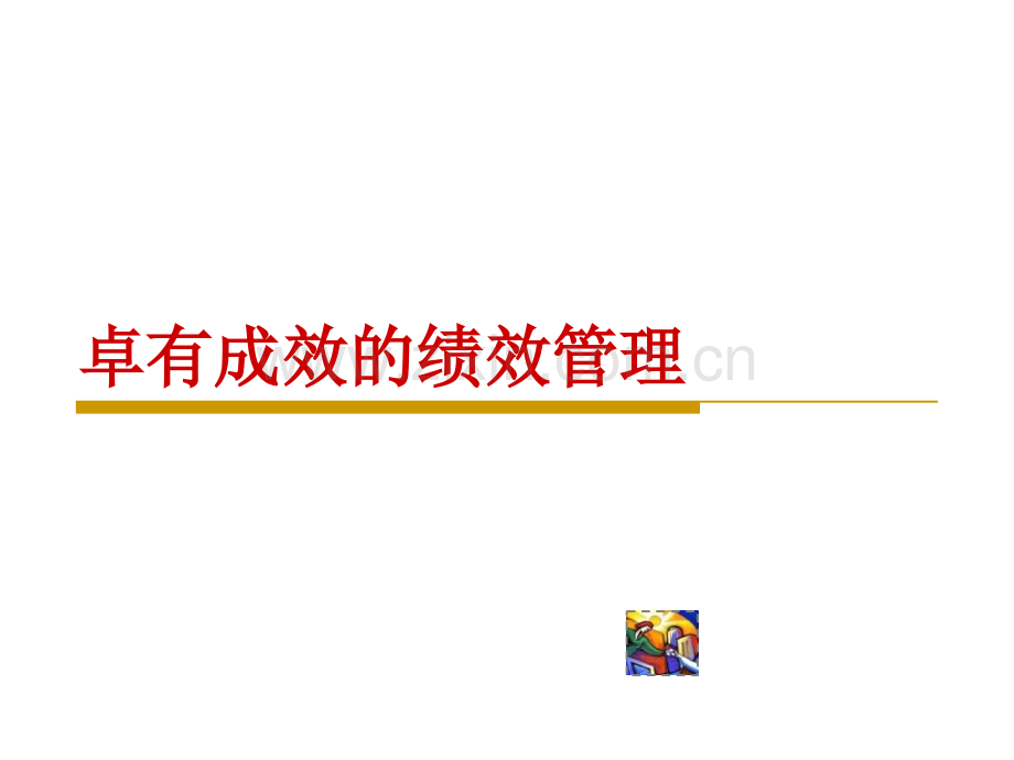 卓有成效的绩效管理.pptx_第1页