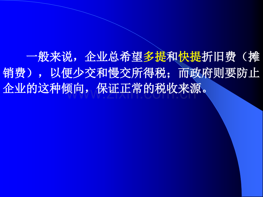固定资产折旧及税制.pptx_第1页