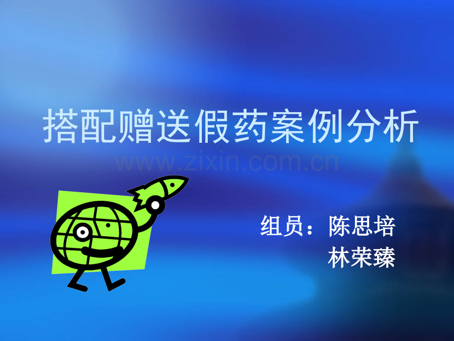 搭配赠送假药案例分析.pptx_第1页