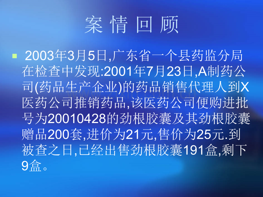 搭配赠送假药案例分析.pptx_第2页