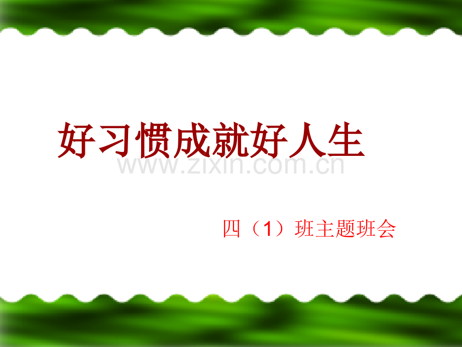 好习惯成就人生.pptx_第1页