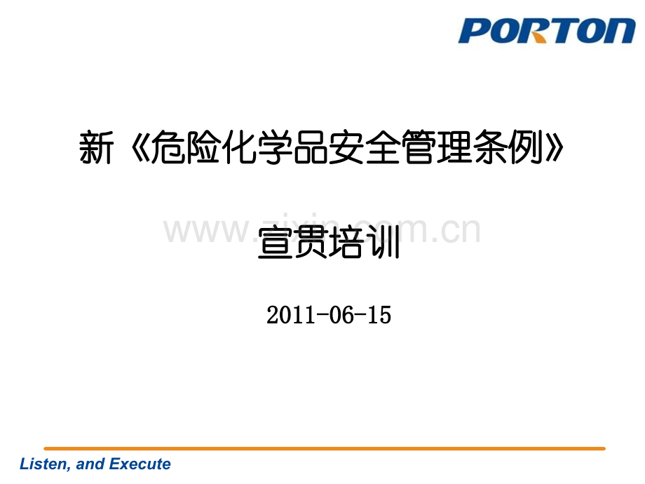 新危化条例培训.pptx_第1页