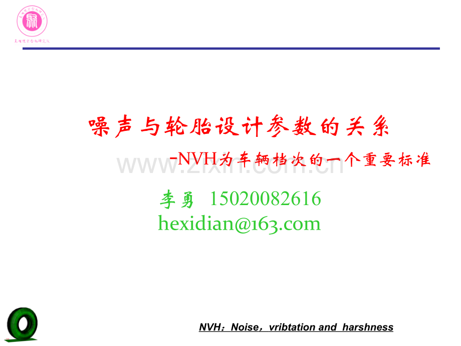 噪声与轮胎设计参数.pptx_第1页