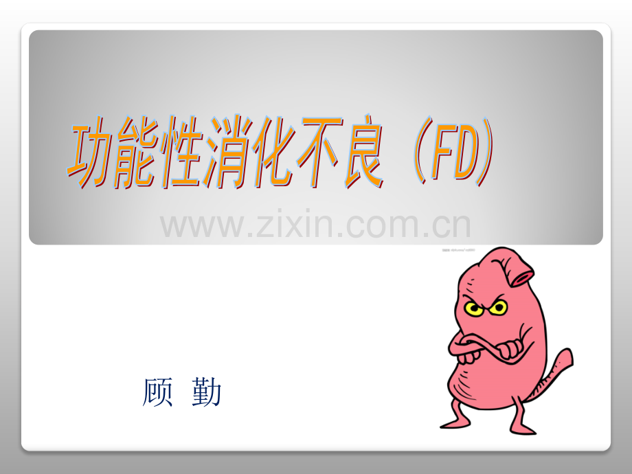 功能性消化不良2.pptx_第2页