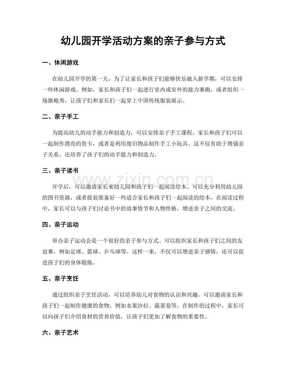 幼儿园开学活动方案的亲子参与方式.docx_第1页