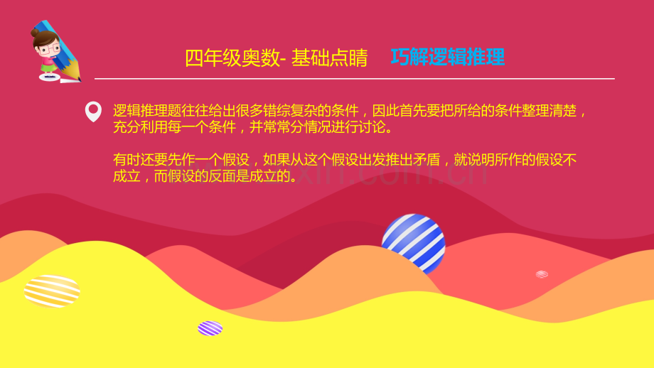巧奥数4年级巧解逻辑推理.pptx_第2页
