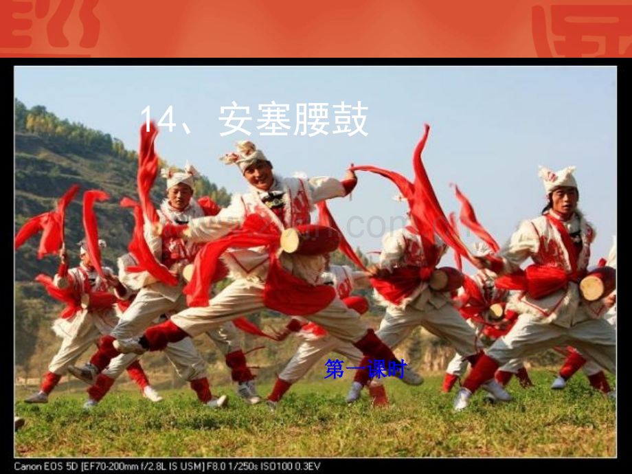 小学语文苏教版六年级14安塞腰鼓.pptx_第2页