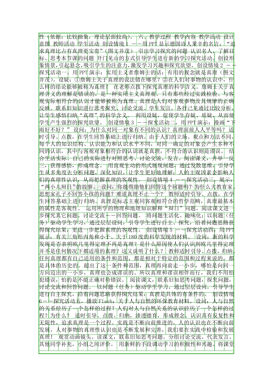 在实践中追求和发展真理教学设计.docx_第2页