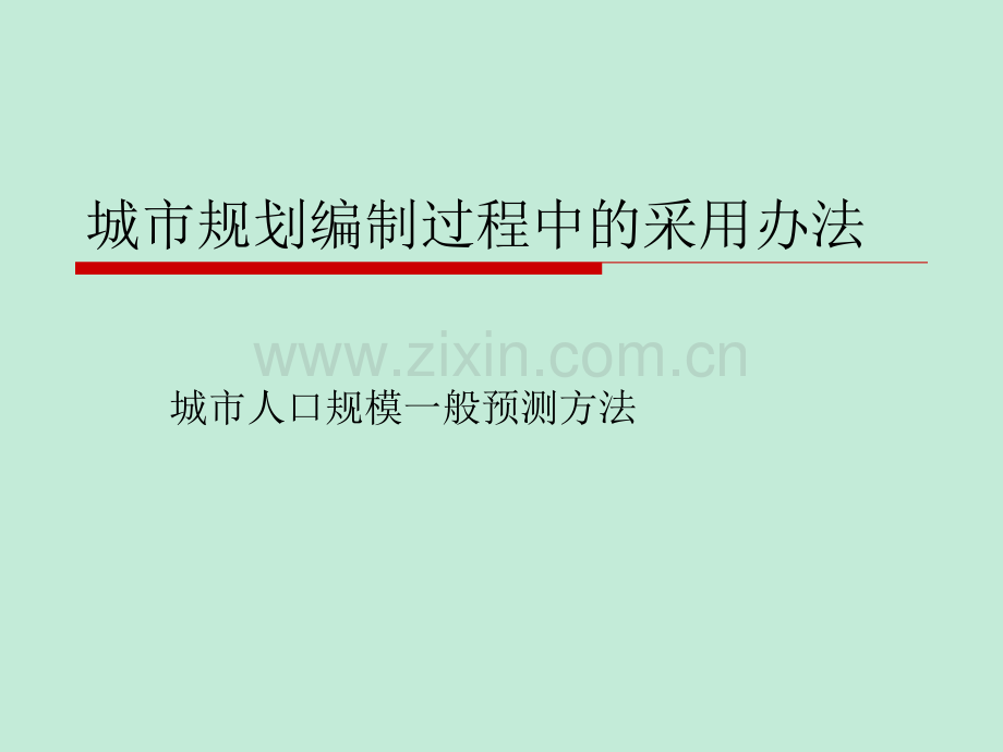 城市规划中人口预测.pptx_第1页