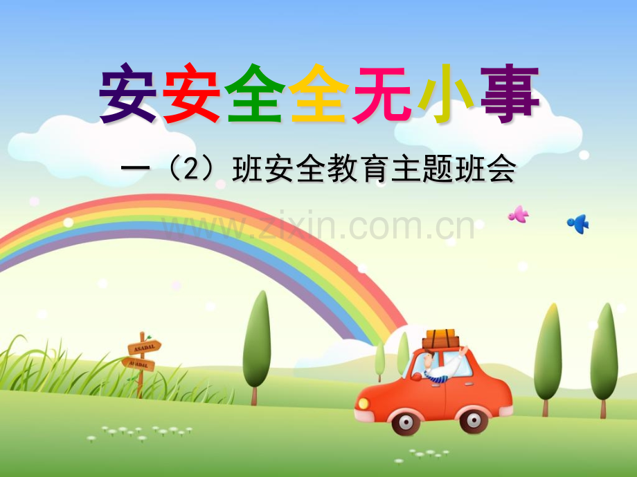 小学一年级2班安全教育主题班会.pptx_第1页