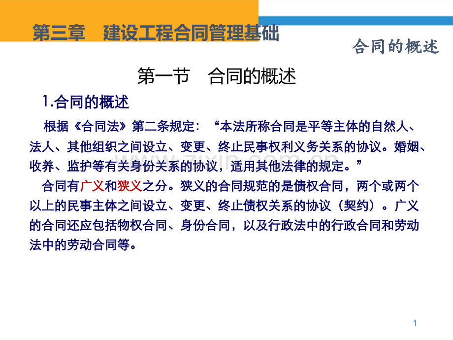 建设工程招投标与合同管理建设工程合同管理基础.pptx_第2页