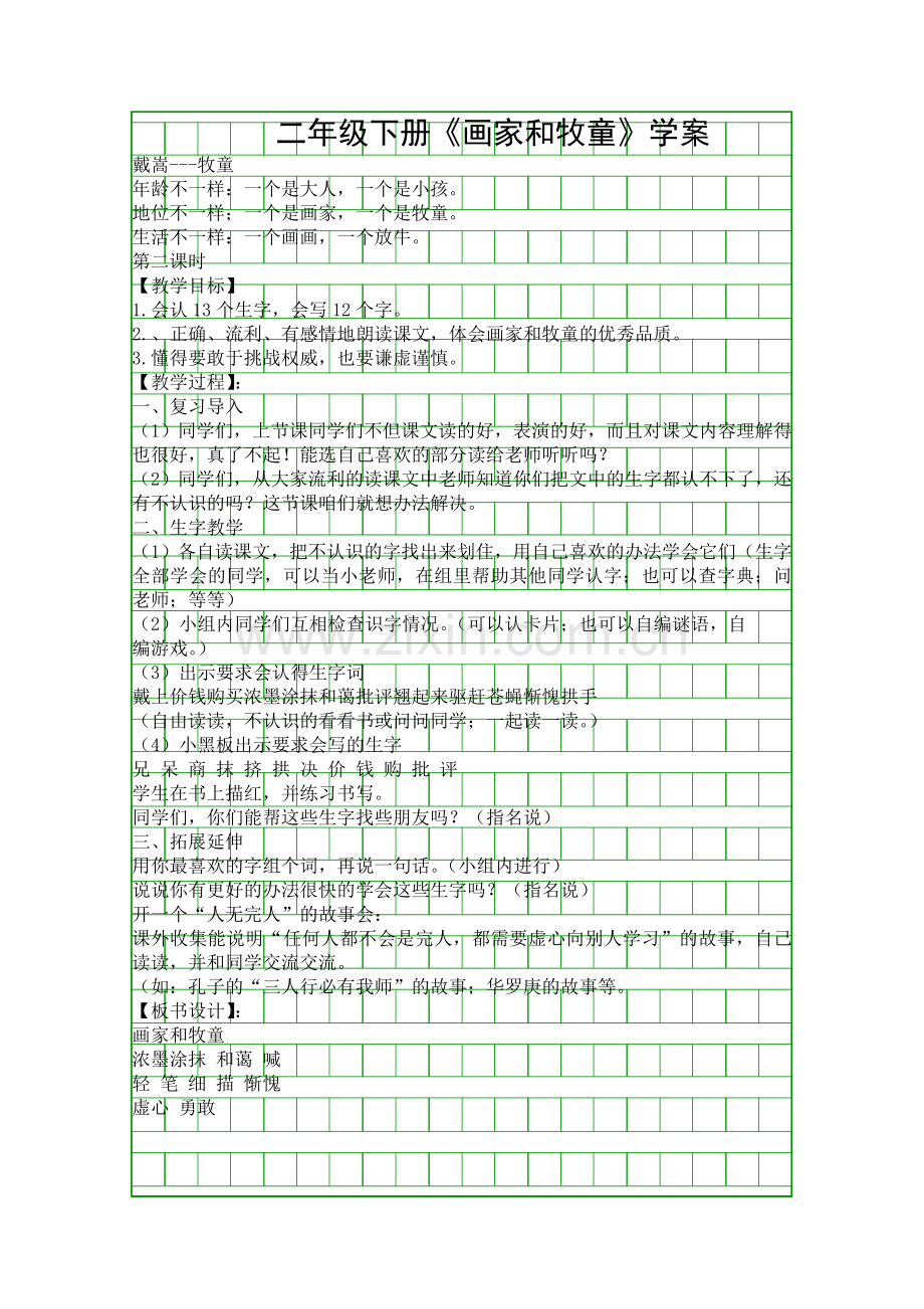 二年级下册画家和牧童学案.docx_第1页