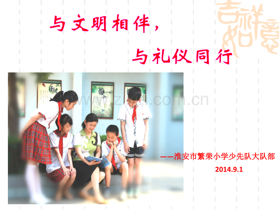 与文明相伴与礼仪同行主题班会.pptx_第1页